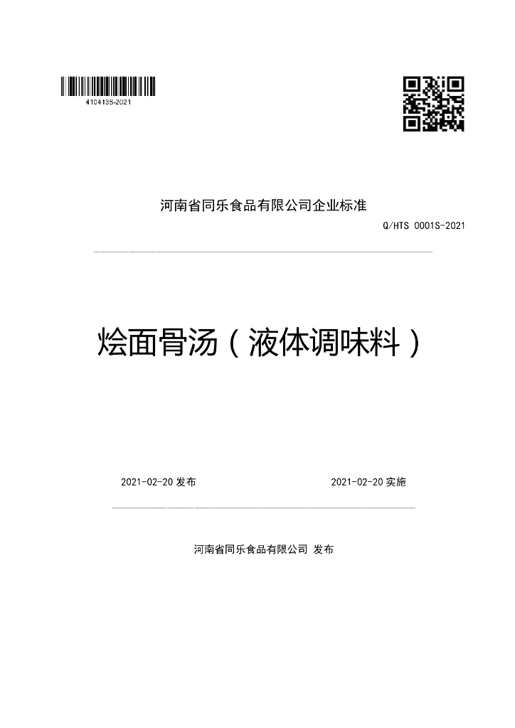 Q/HTS 0001S-2021 标准预览