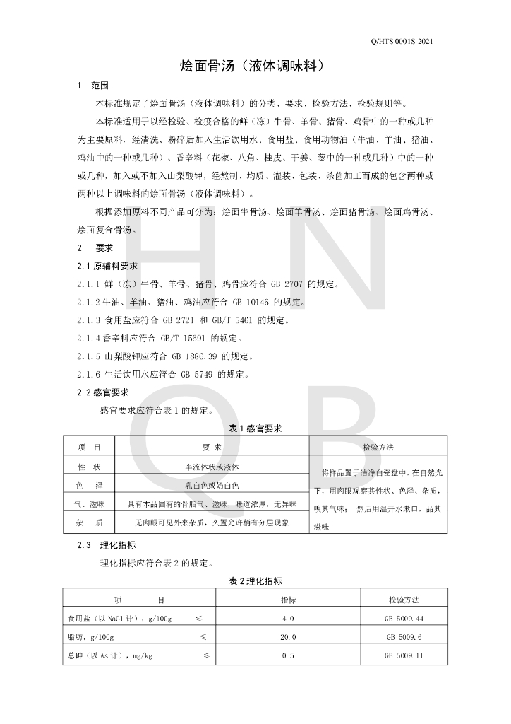 Q/HTS 0001S-2021 标准预览