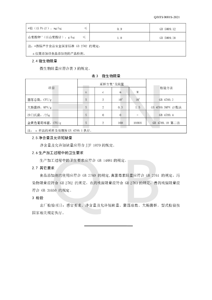 Q/HTS 0001S-2021 标准预览