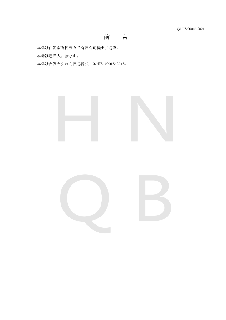 Q/HTS 0001S-2021 标准预览