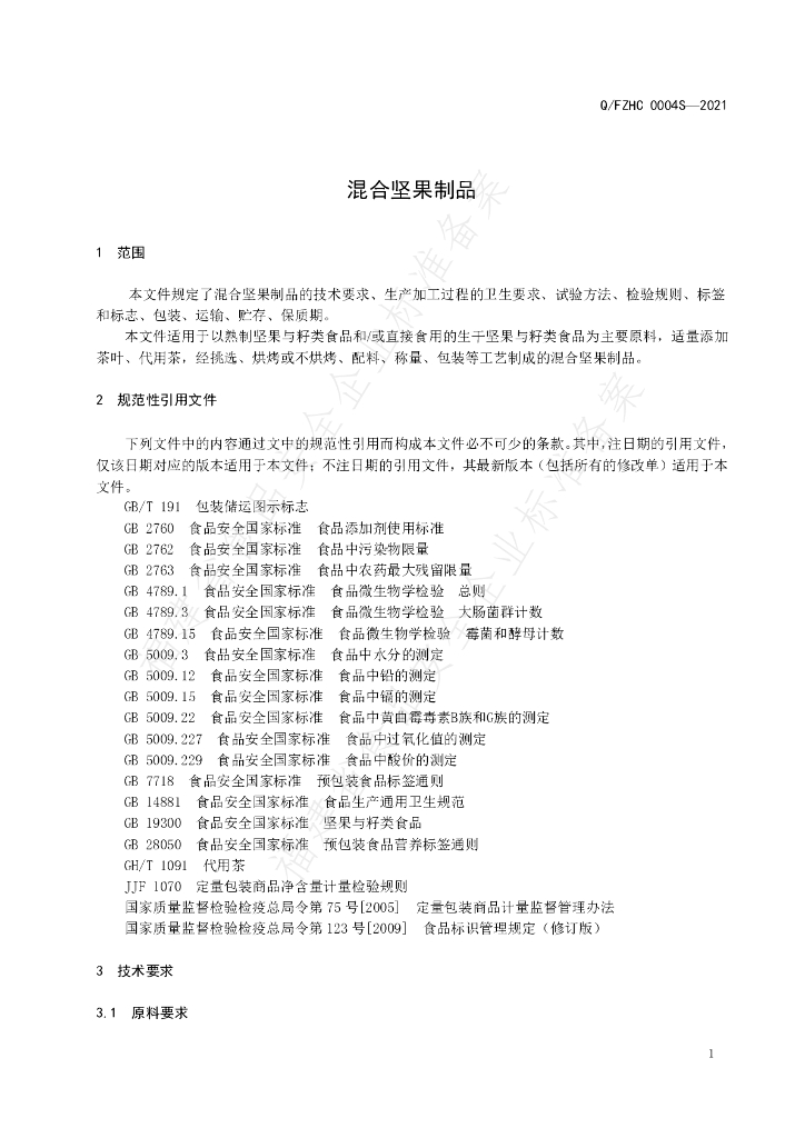 Q/FZHC 0004S-2021 标准预览