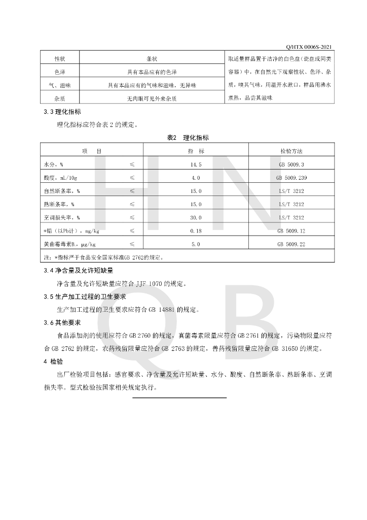 Q/HTX 0006S-2021 标准预览