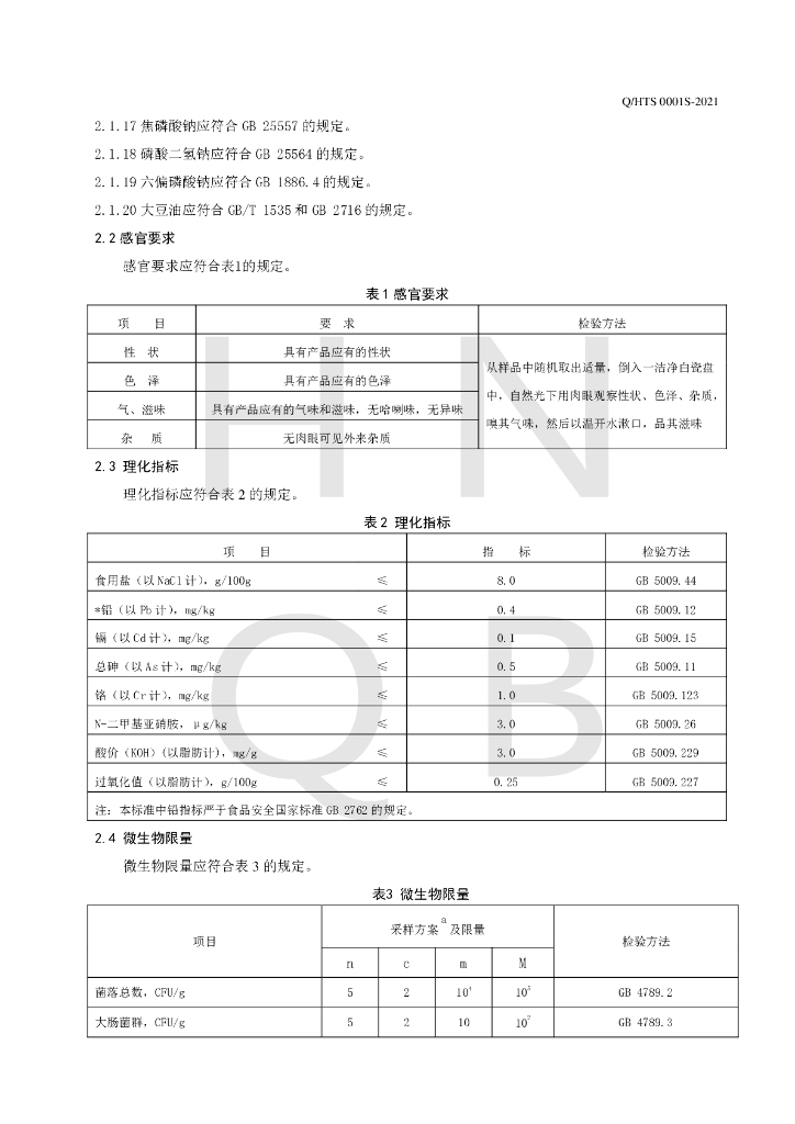 Q/HTS 0001S-2021 标准预览