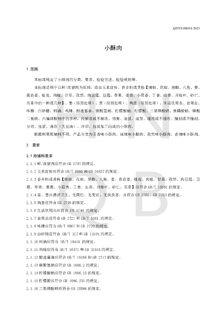 Q/HTS 0001S-2021 标准预览