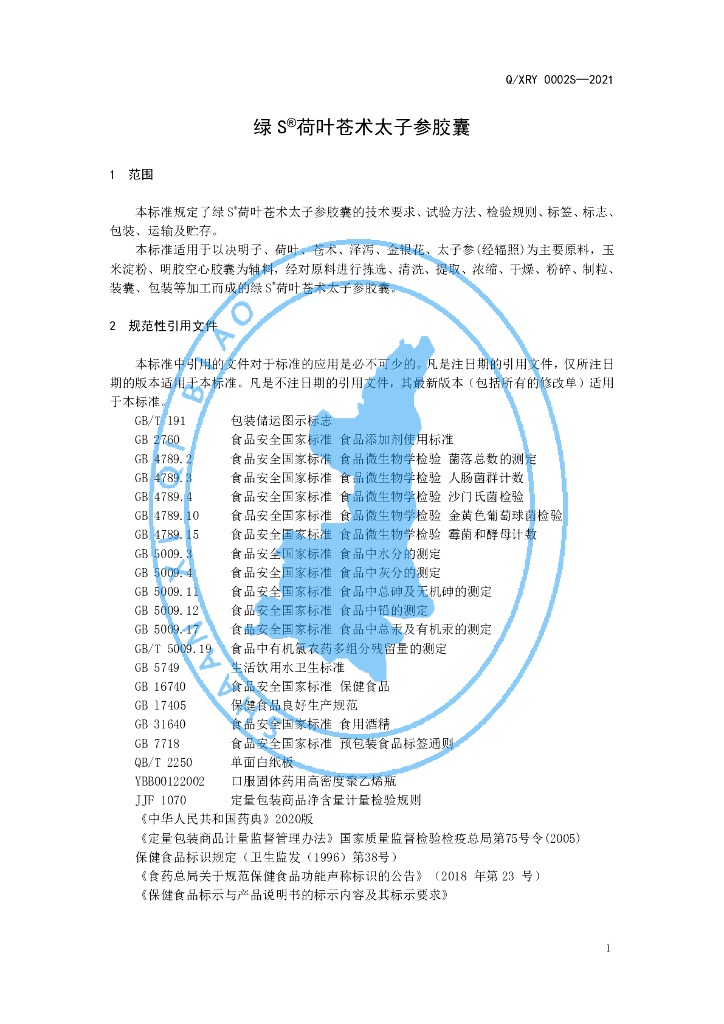Q/XRY 0002S-2021 标准预览