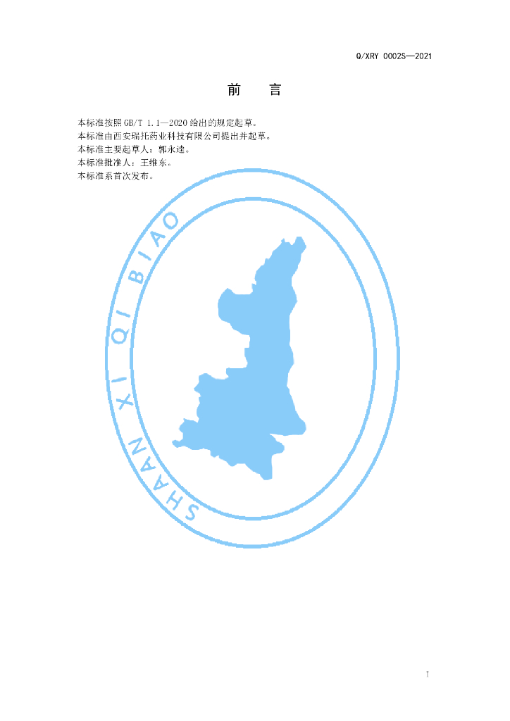 Q/XRY 0002S-2021 标准预览