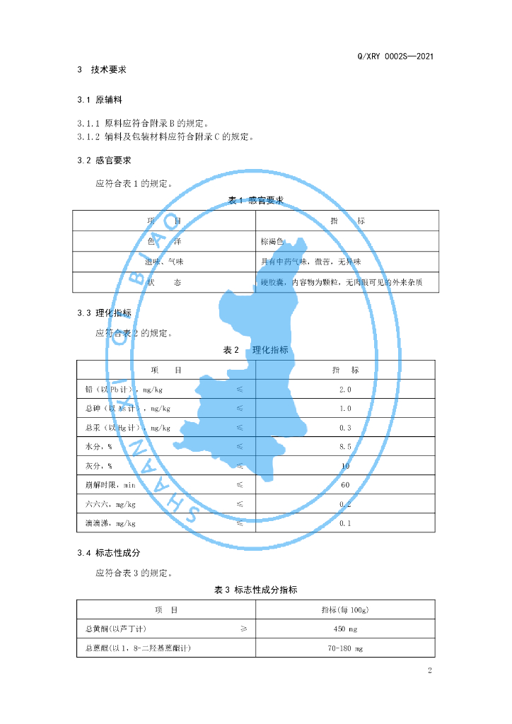 Q/XRY 0002S-2021 标准预览