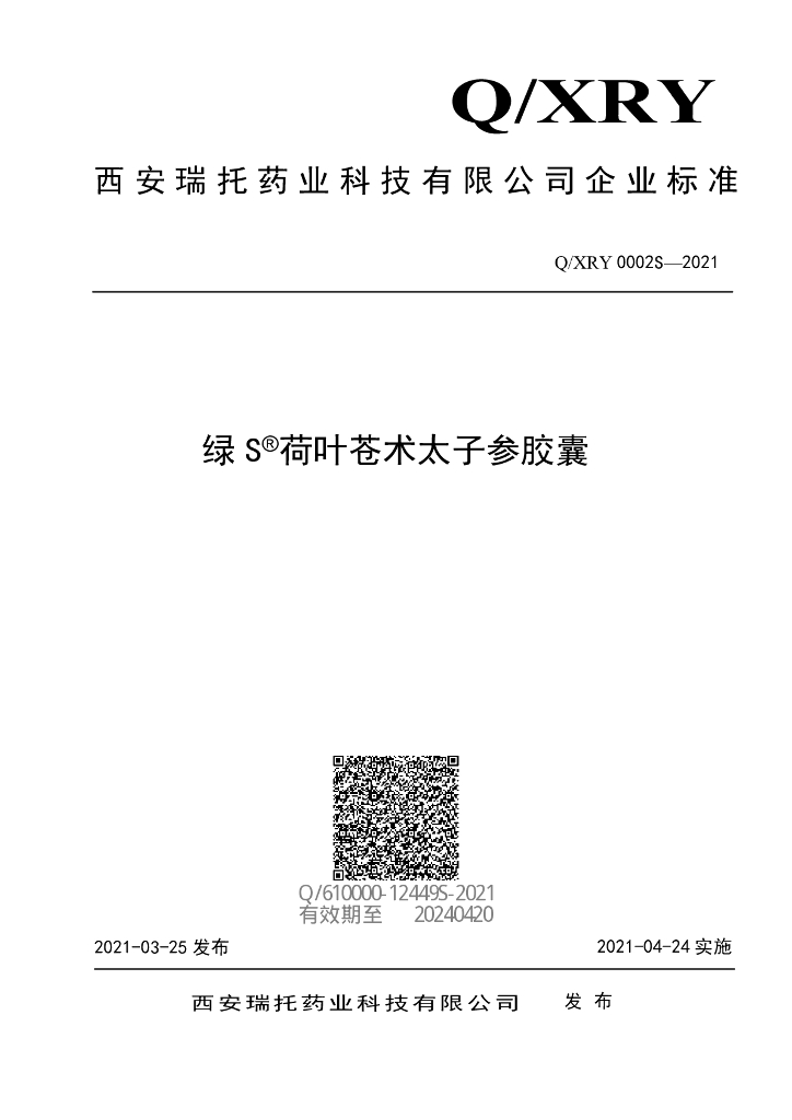 Q/XRY 0002S-2021 标准预览