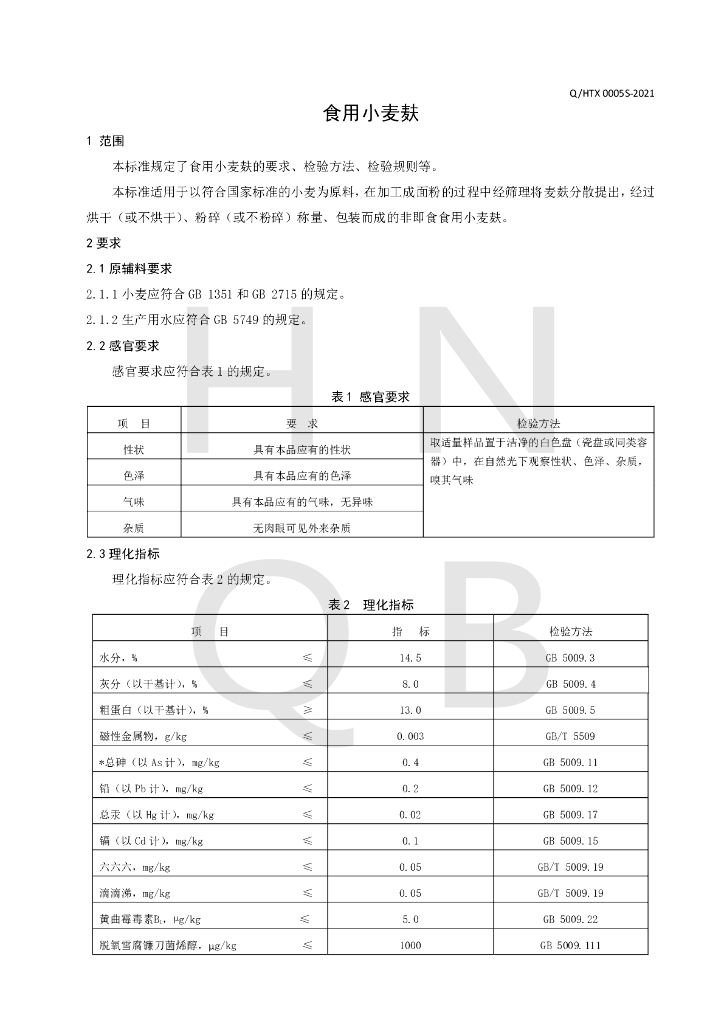 Q/HTX 0005S-2021 标准预览