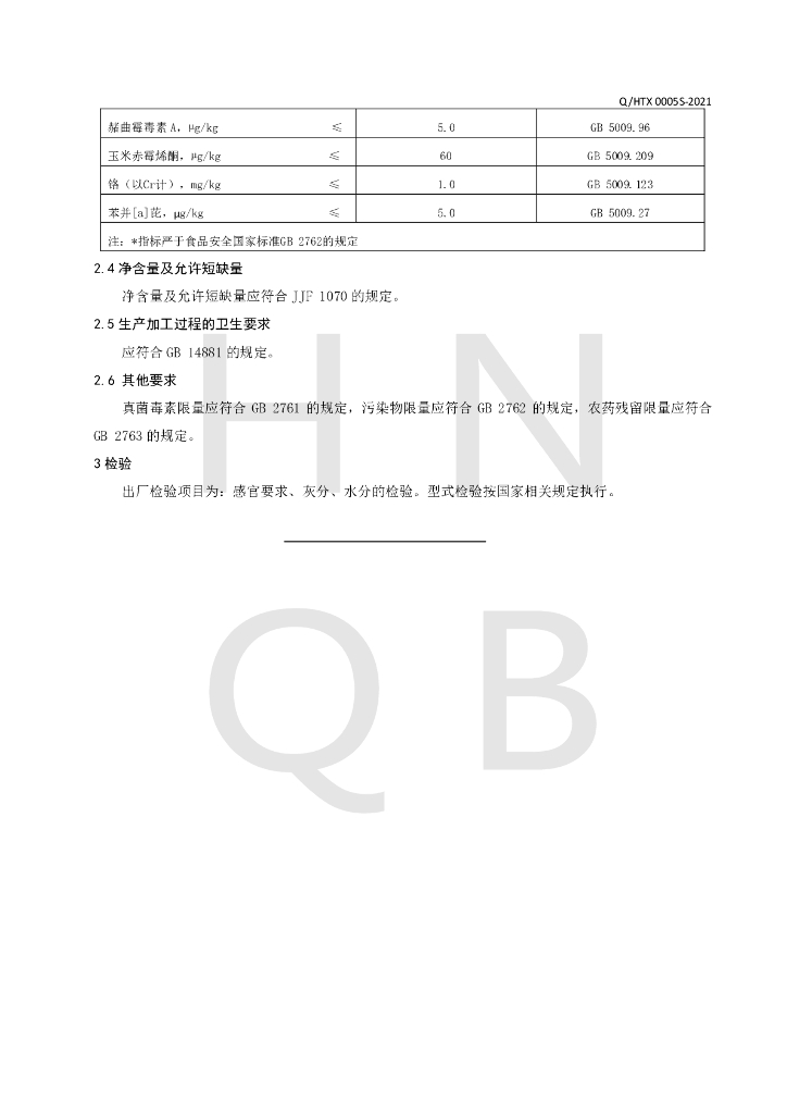 Q/HTX 0005S-2021 标准预览