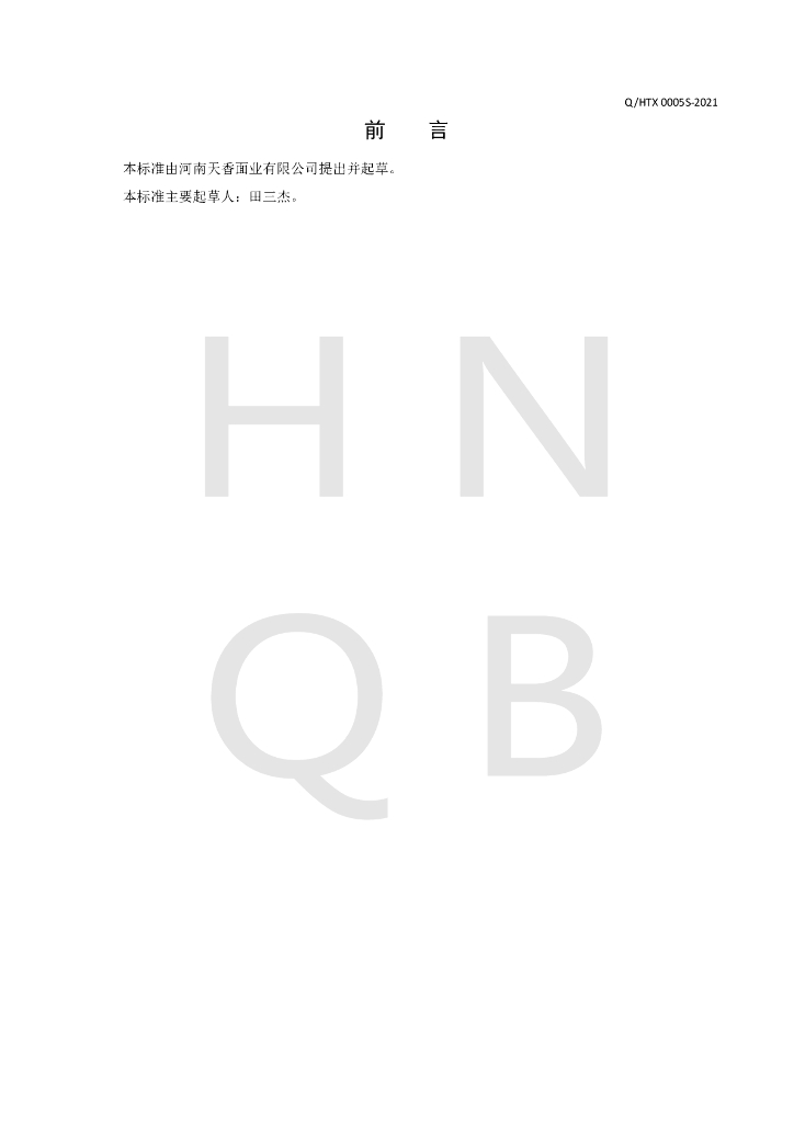 Q/HTX 0005S-2021 标准预览