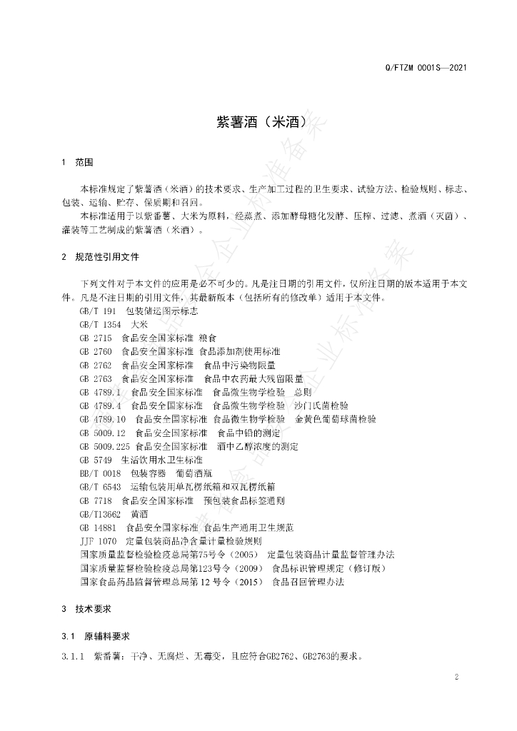 Q/FTZM 0001S-2021 标准预览