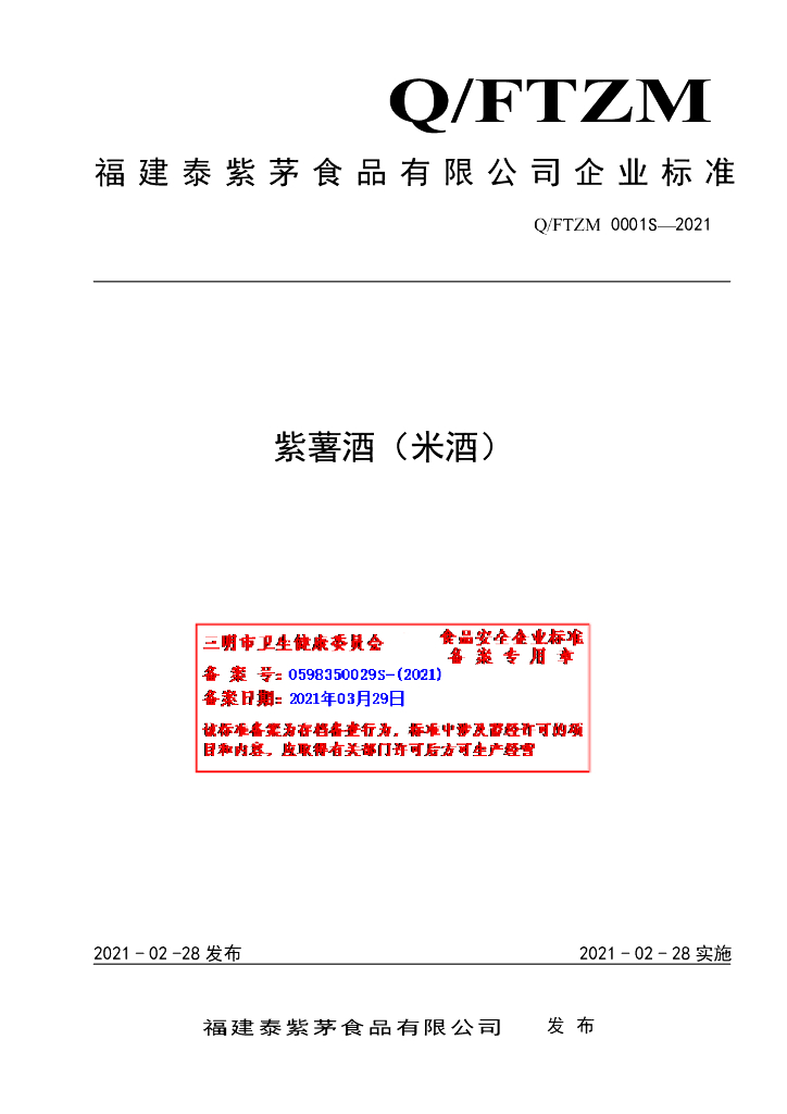 Q/FTZM 0001S-2021 标准预览