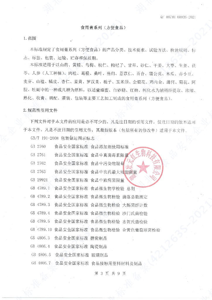 Q/HBZYH 0003S-2021 标准预览