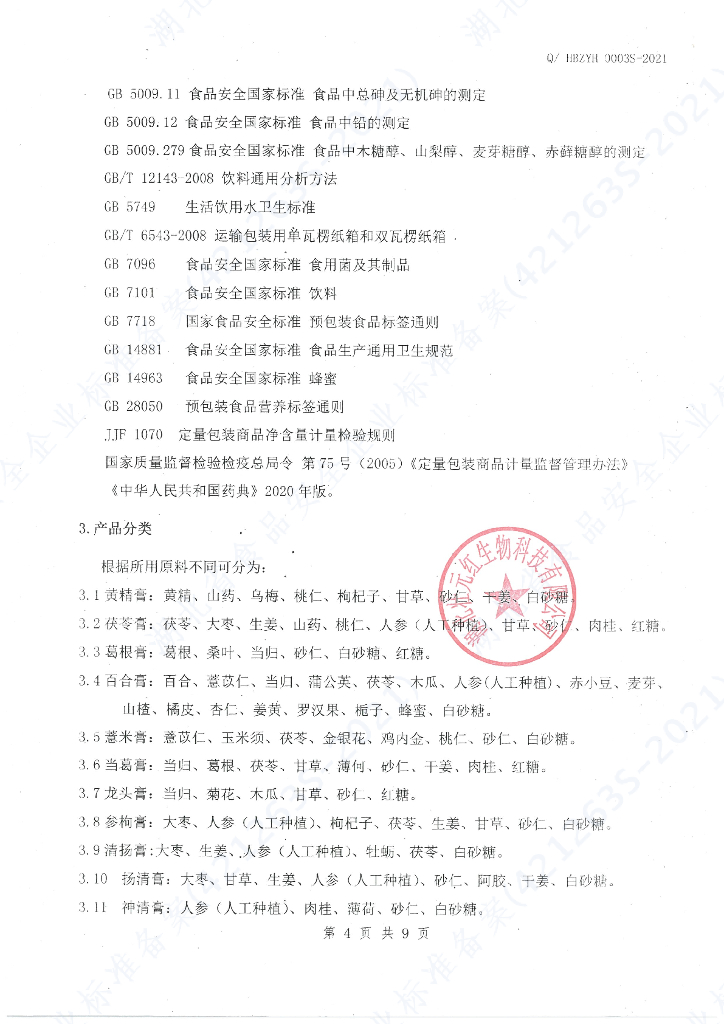 Q/HBZYH 0003S-2021 标准预览