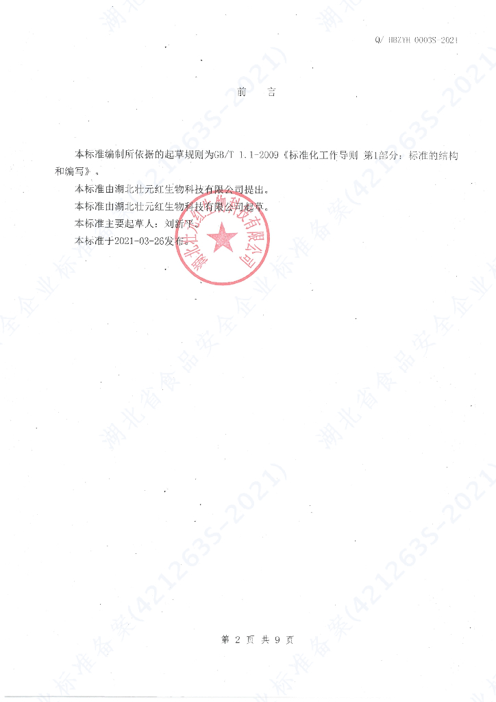 Q/HBZYH 0003S-2021 标准预览