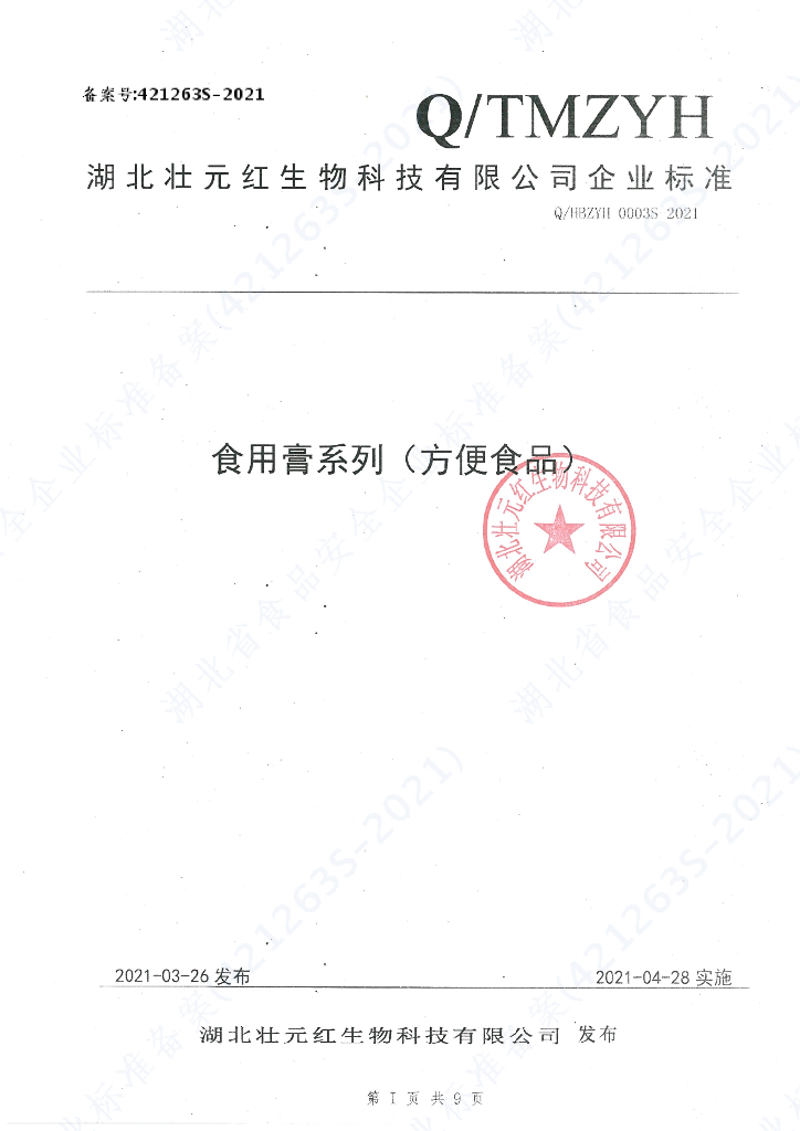 Q/HBZYH 0003S-2021 标准预览
