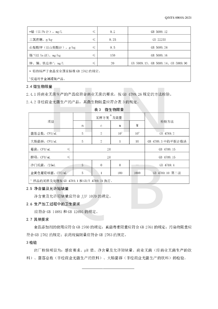 Q/HTS 0001S-2021 标准预览
