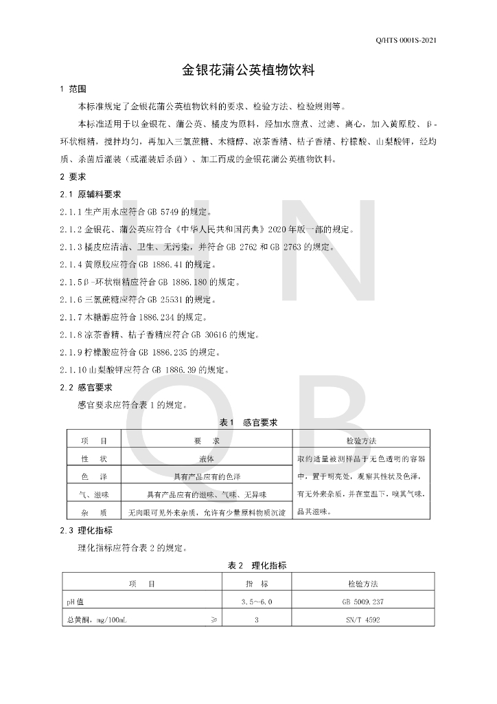 Q/HTS 0001S-2021 标准预览