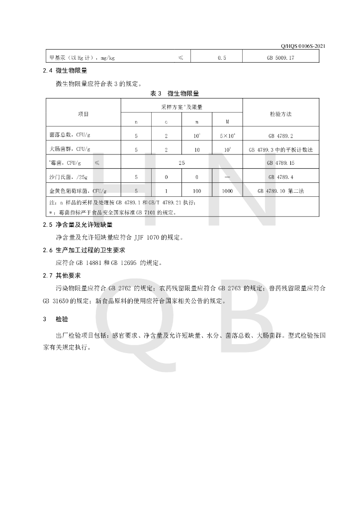 Q/HQS 0106S-2021 标准预览