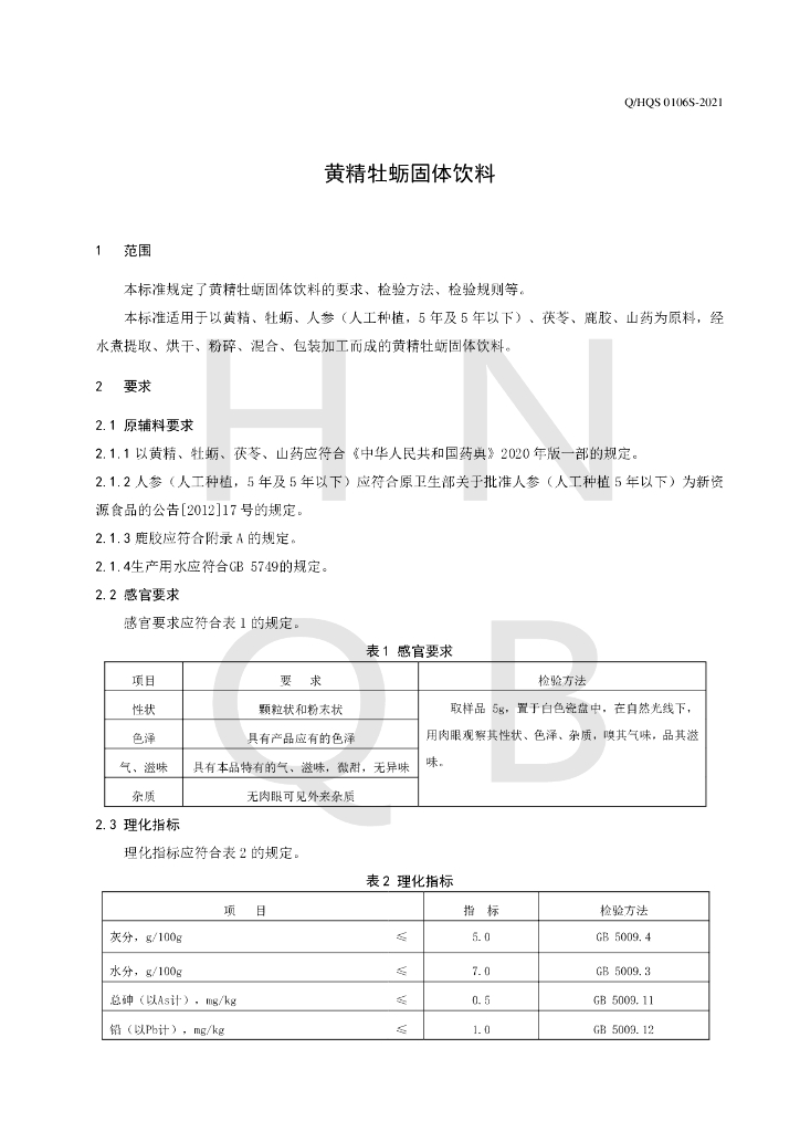 Q/HQS 0106S-2021 标准预览