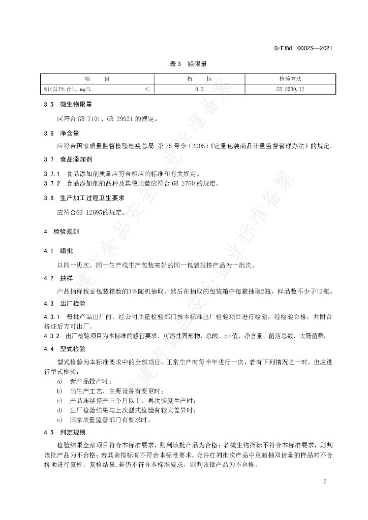 Q/FXWL 0002S-2021 标准预览