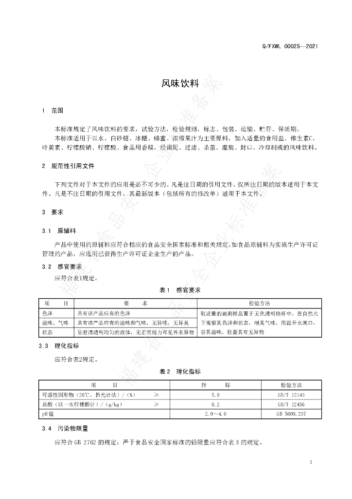 Q/FXWL 0002S-2021 标准预览