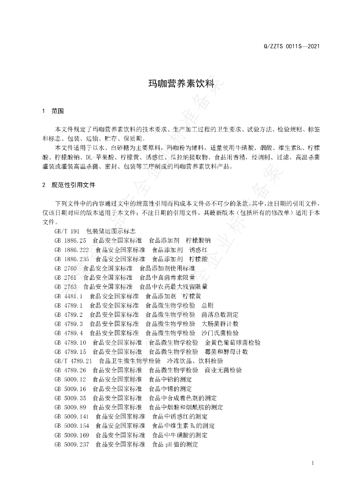 Q/ZZTS 0011S-2021 标准预览
