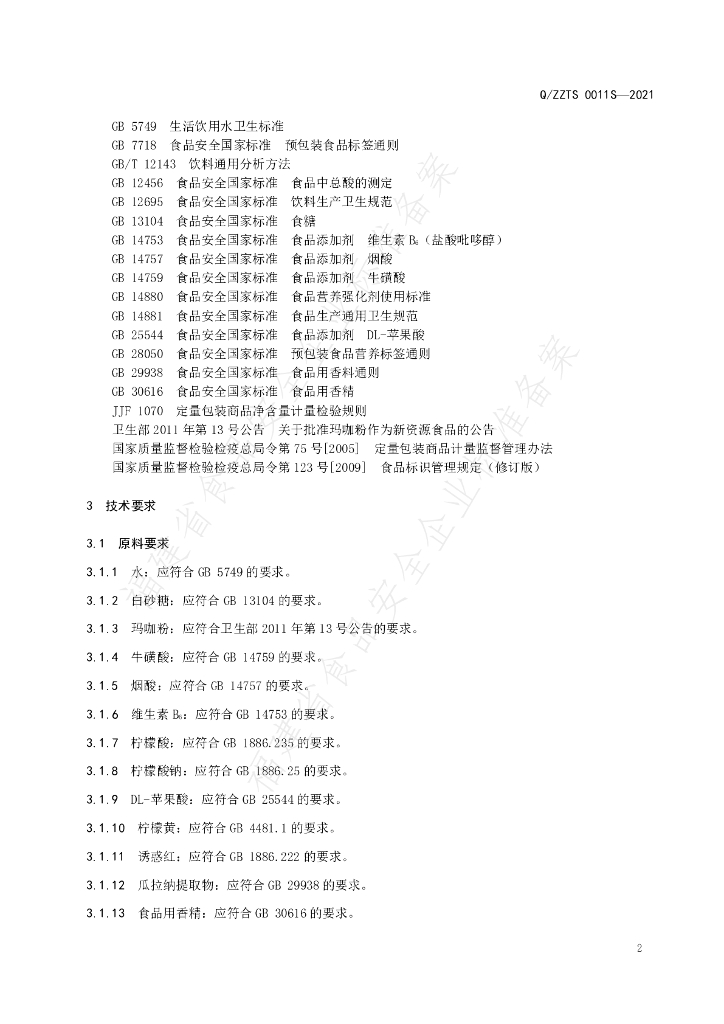 Q/ZZTS 0011S-2021 标准预览