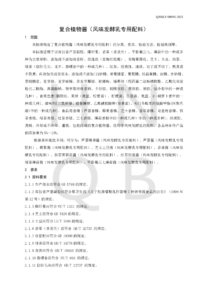 Q/HSLY 0005S-2021 标准预览