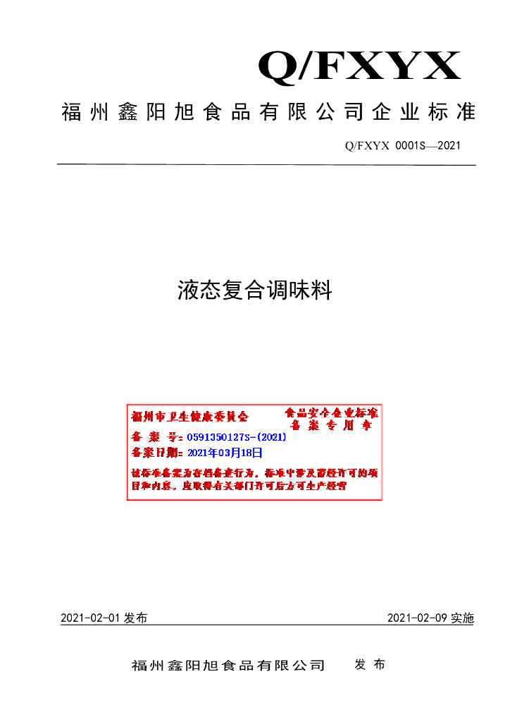 Q/FXYX 0001S-2021 标准预览