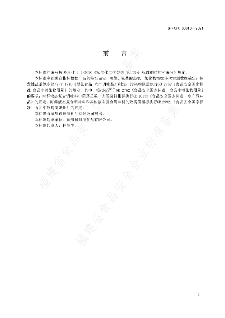 Q/FXYX 0001S-2021 标准预览