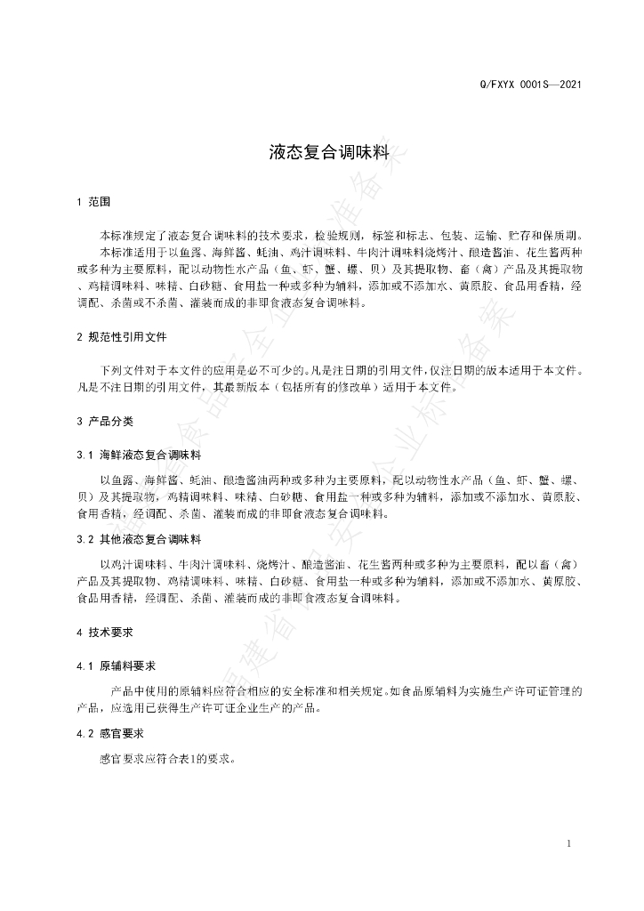 Q/FXYX 0001S-2021 标准预览