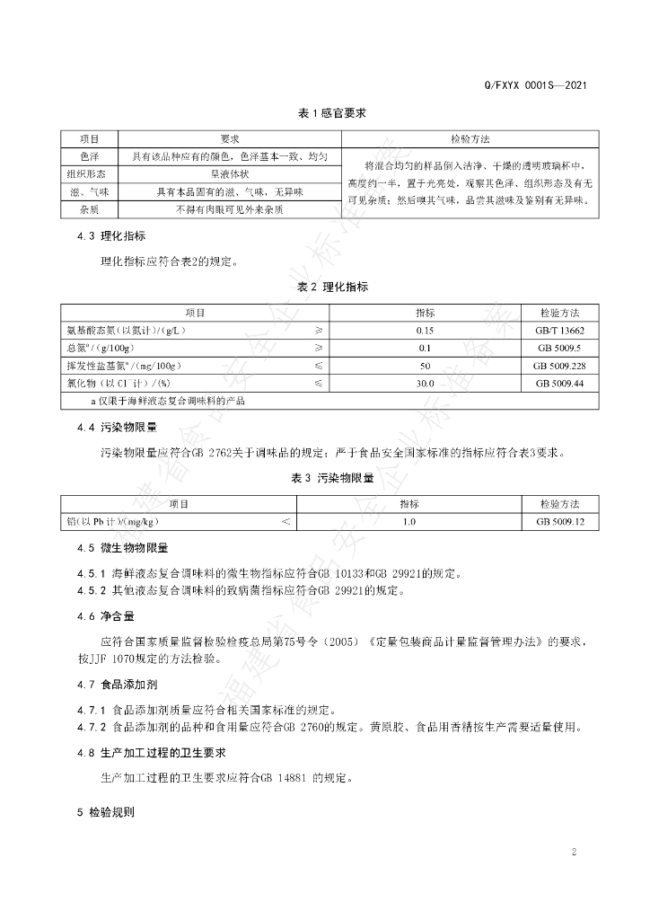 Q/FXYX 0001S-2021 标准预览