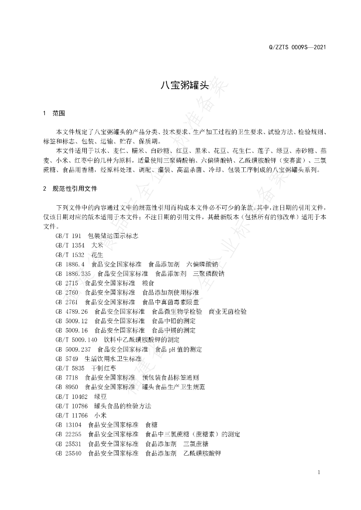 Q/ZZTS 0009S-2021 标准预览