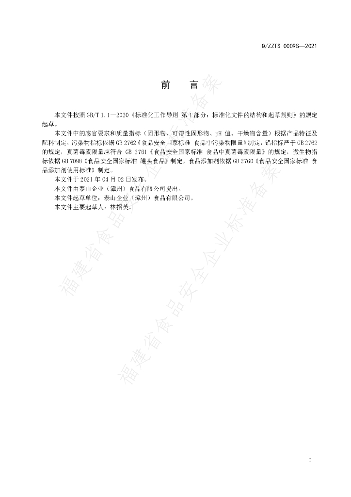 Q/ZZTS 0009S-2021 标准预览