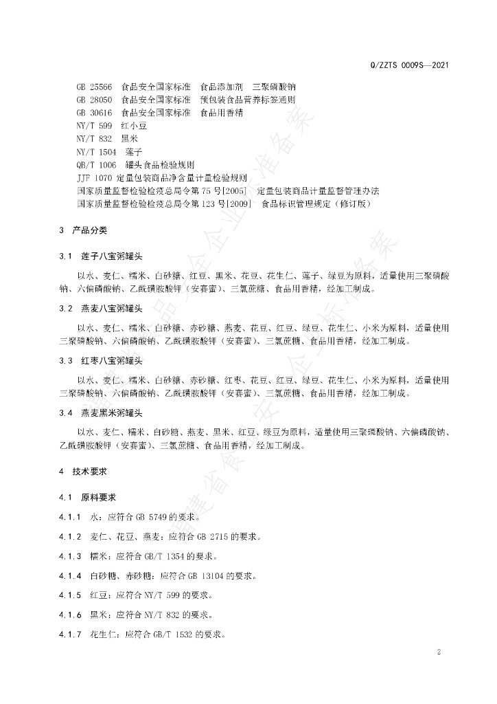 Q/ZZTS 0009S-2021 标准预览