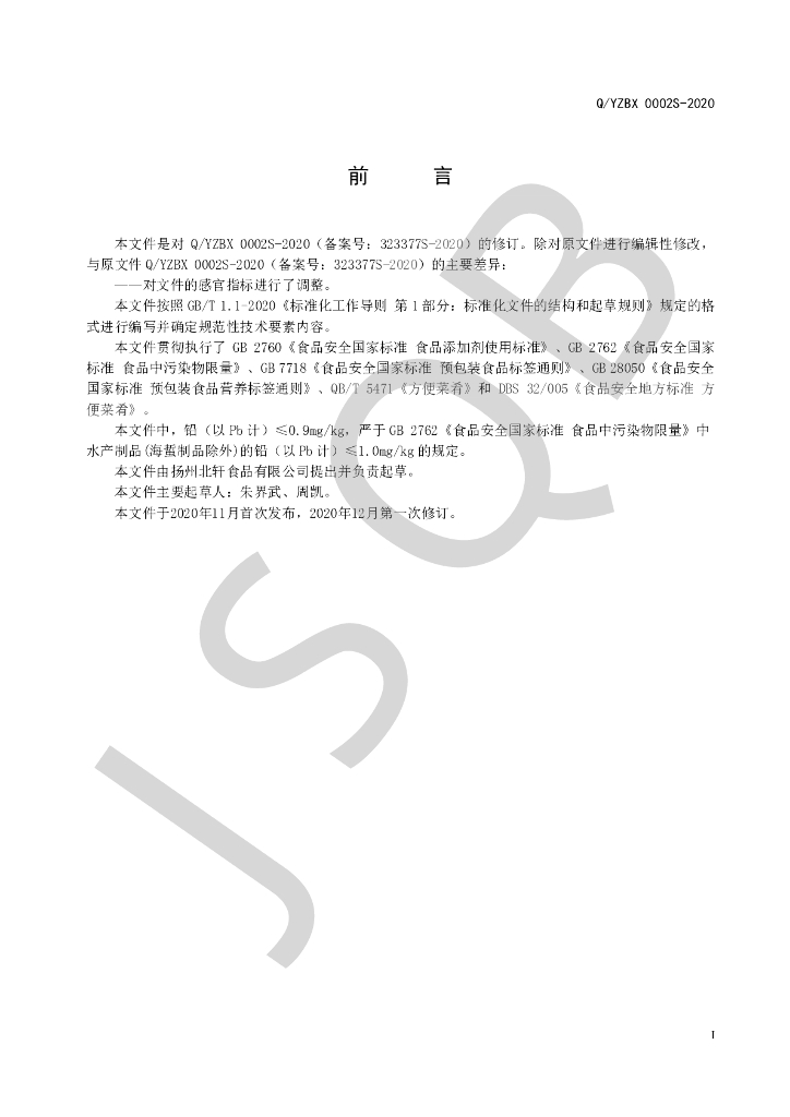 Q/YZBX 0002S-2020 标准预览