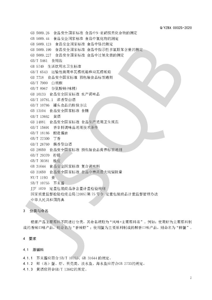 Q/YZBX 0002S-2020 标准预览