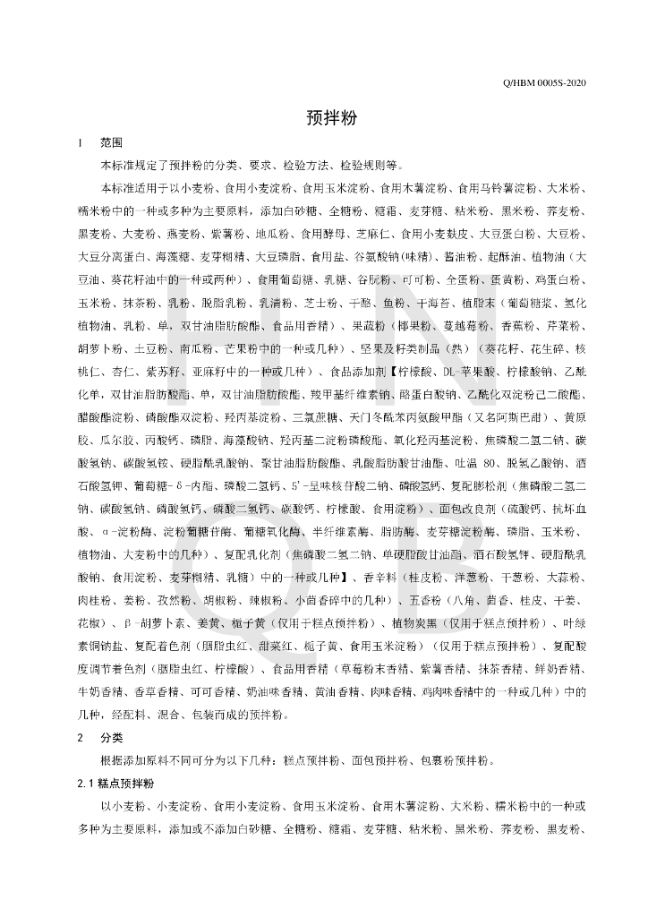 Q/HBM 0005S-2020 标准预览