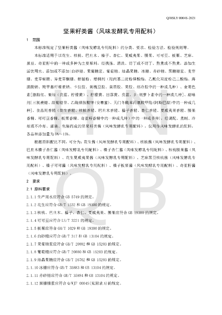 Q/HSLY 0004S-2021 标准预览