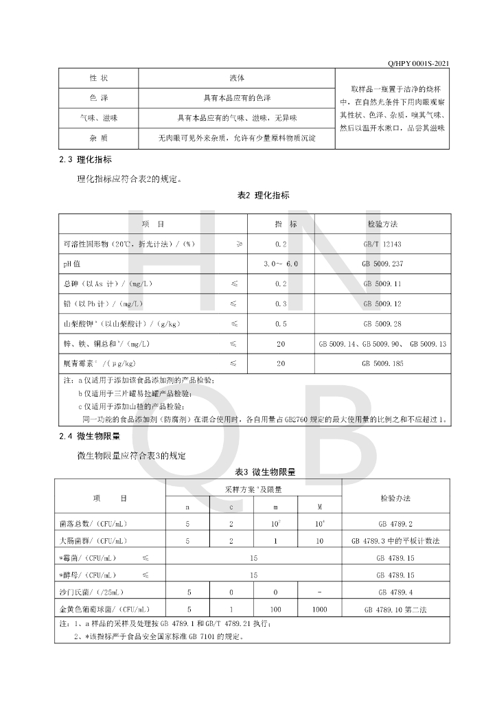 Q/HPY 0001S-2021 标准预览