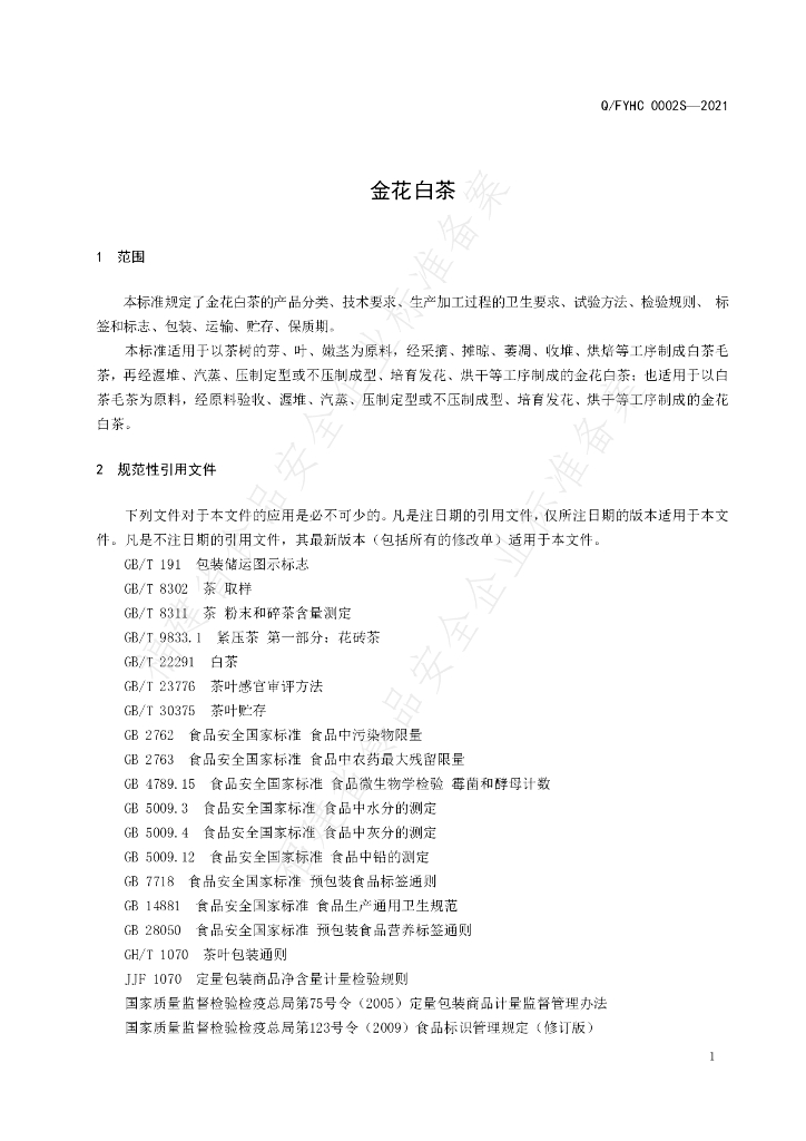 Q/FYHC 0002S-2021 标准预览