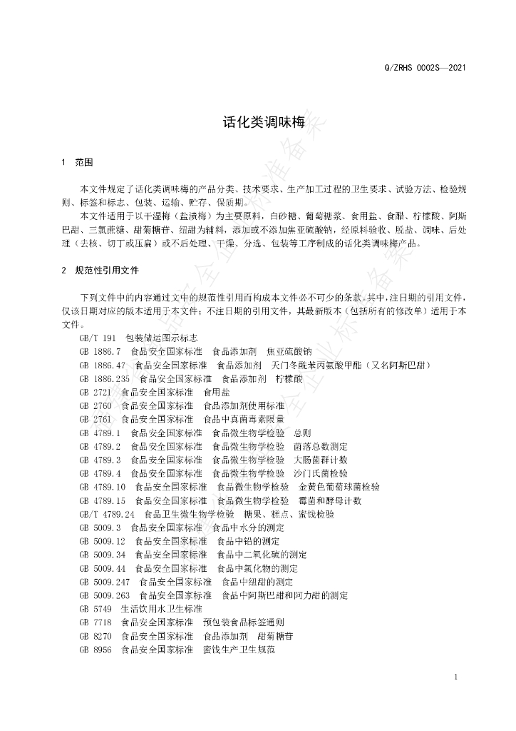 Q/ZRHS 0002S-2021 标准预览