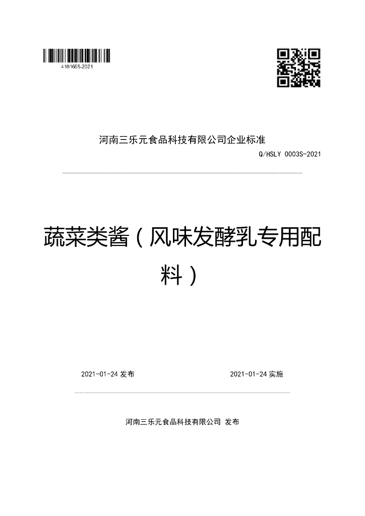 Q/HSLY 0003S-2021 标准预览