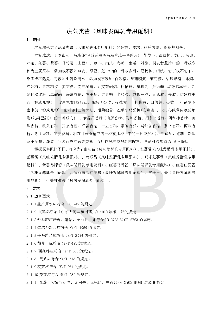 Q/HSLY 0003S-2021 标准预览