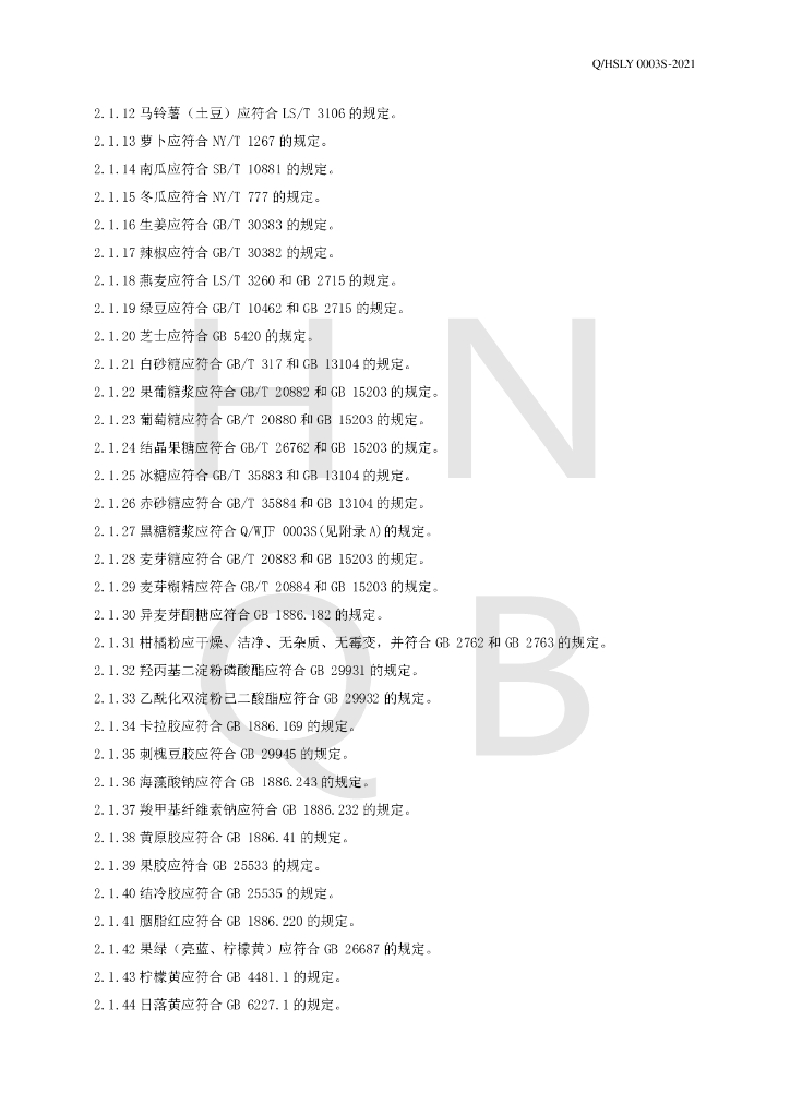 Q/HSLY 0003S-2021 标准预览