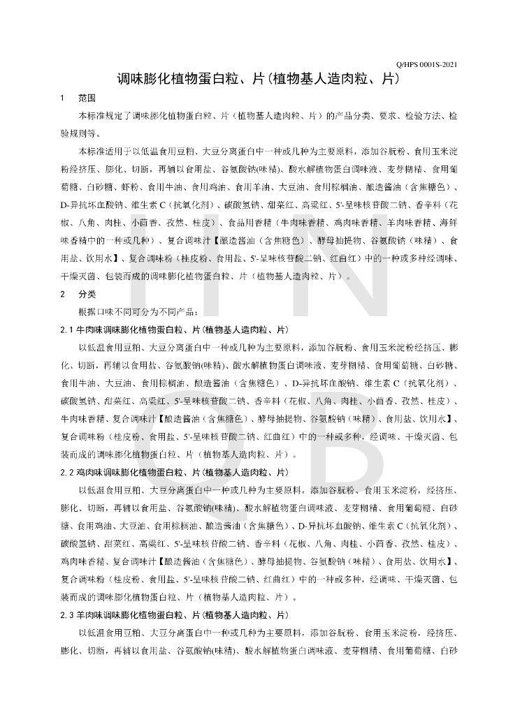 Q/HPS 0001S-2021 标准预览