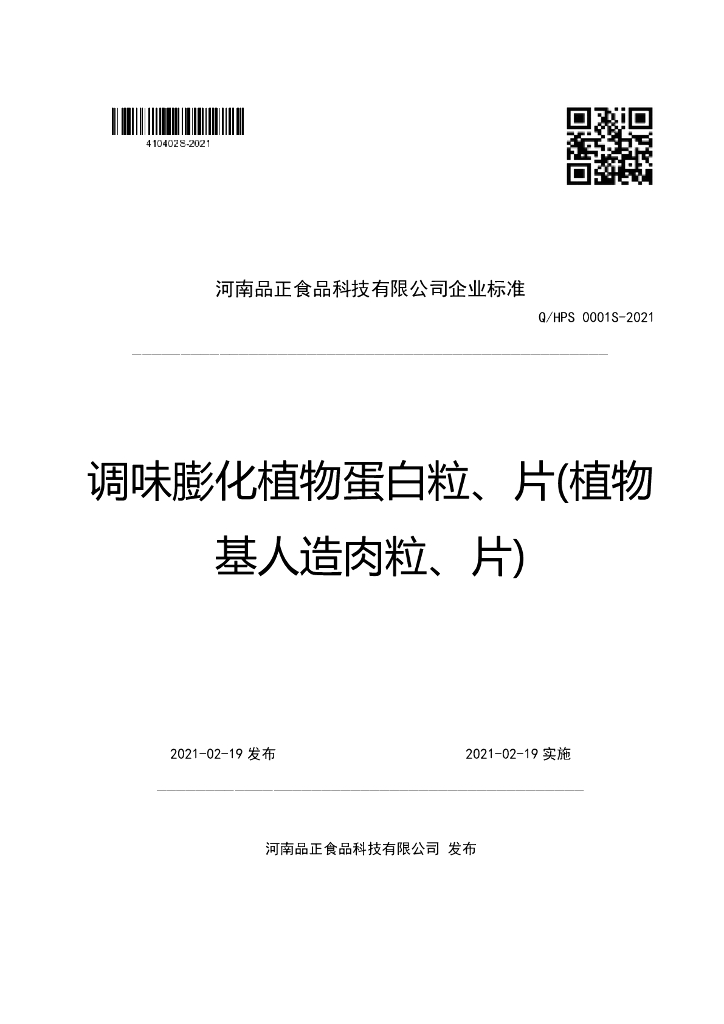 Q/HPS 0001S-2021 标准预览