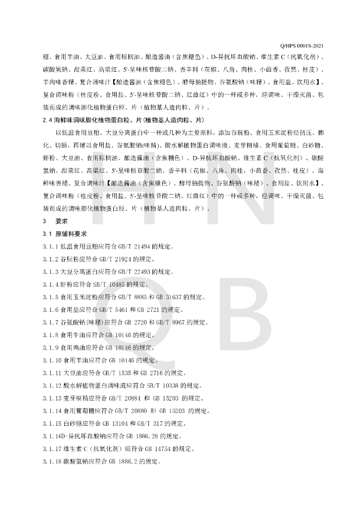 Q/HPS 0001S-2021 标准预览